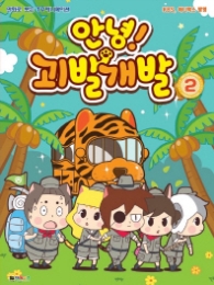 안녕! 괴발개발 필름북 2